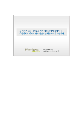 사업계획서 (섬유ㆍ방직 회사) 사업계획서 (섬유ㆍ방직 회사)
